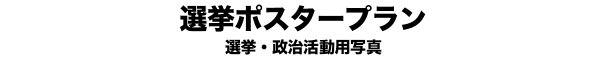 選挙ポスタープラン