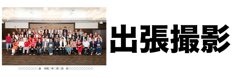 出張撮影