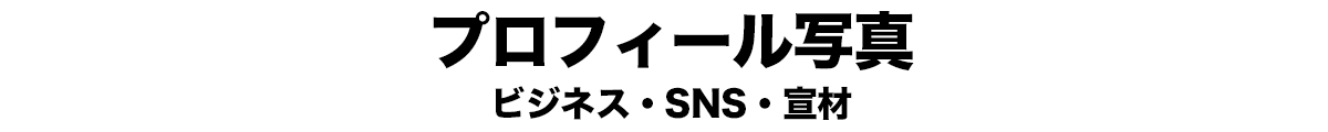 プロフィール写真