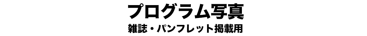 プログラム写真