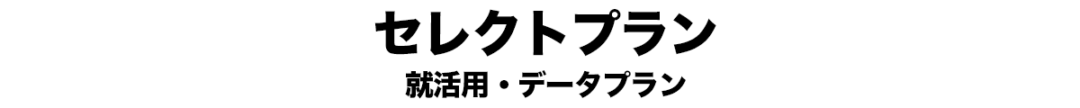 セレクトプラン