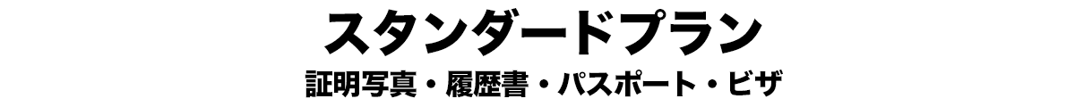 スタンダードプラン